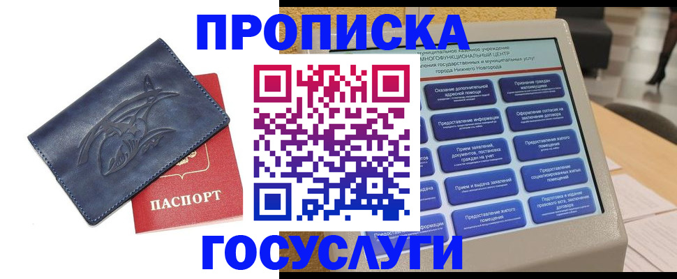 купить прописку в Азове